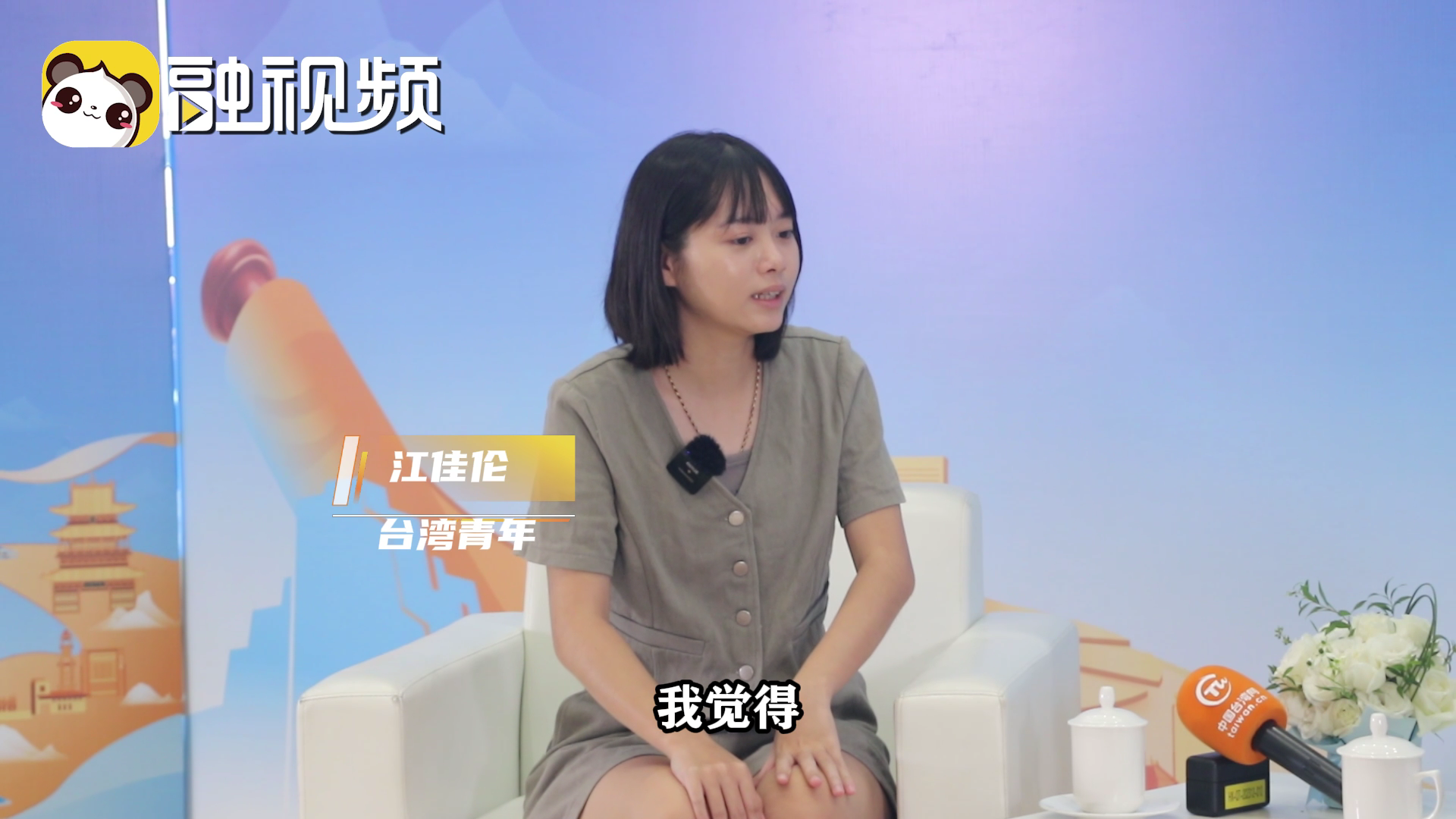 【橫版】臺灣女孩立志推廣兩岸交流！全網尋[00_00_01][20250731-082659].png
