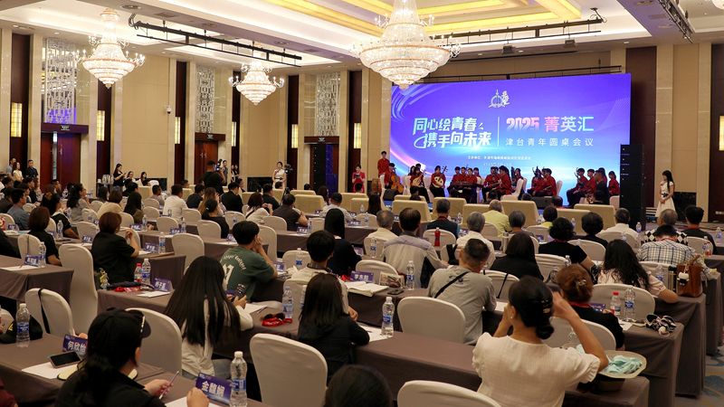 同心繪青春 攜手向未來 2025年菁英匯·津臺青年圓桌會議在津成功舉辦_副本.jpg