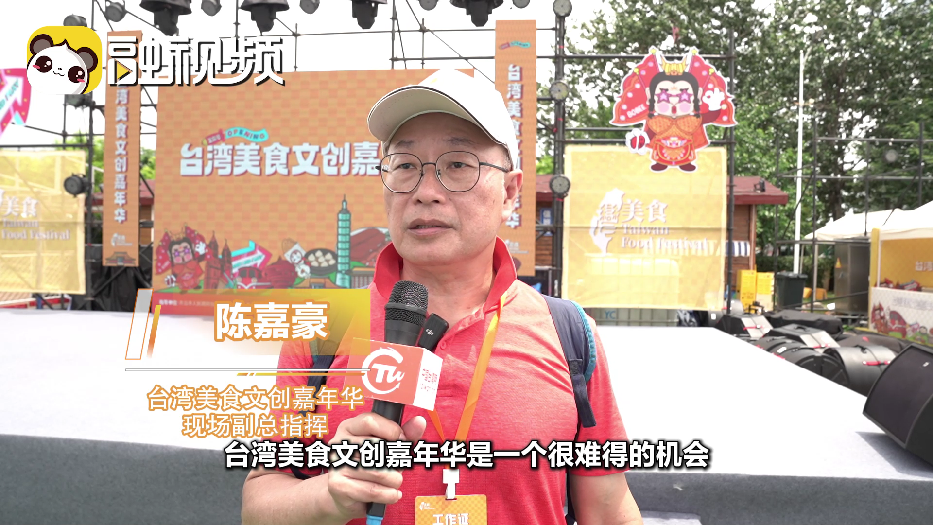 陳嘉豪：臺灣美食嘉年華讓大陸朋友品嘗臺灣美食深入了解臺灣文化