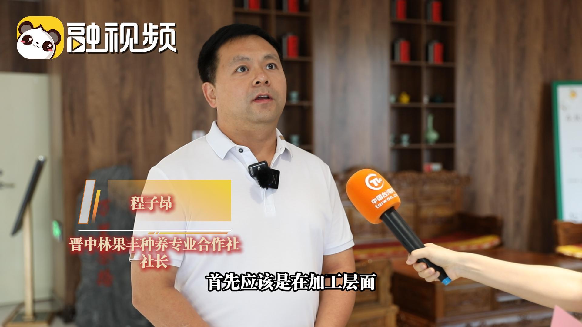 晉臺兩地如何在農業領域融合發展？聽聽晉中農業業者怎麼看