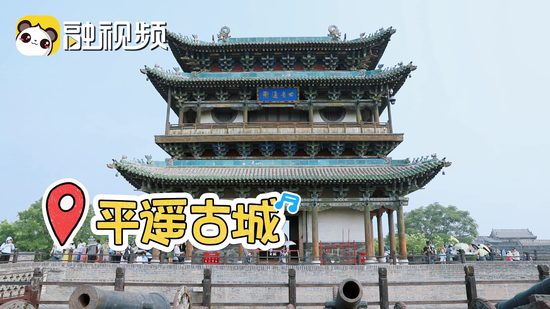 臺胞參觀平遙古城讚嘆票號能一直保留