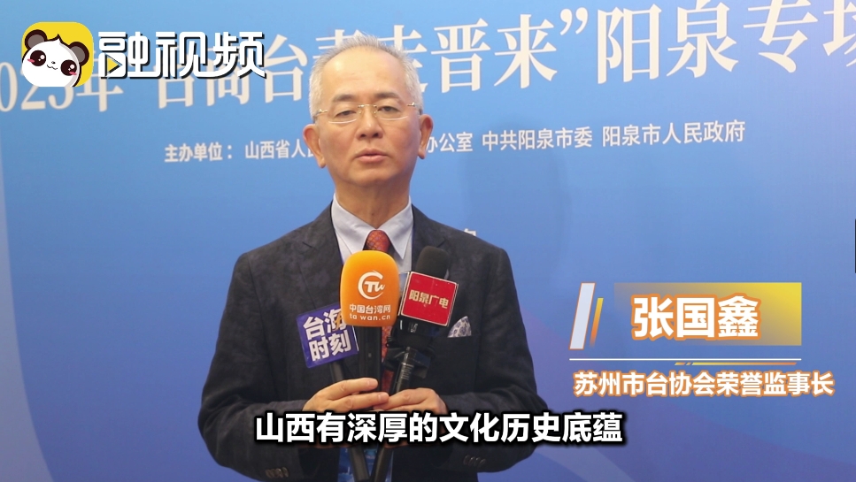 臺商盛讚陽泉是一塊寶地：期待更多臺青來這里安居樂業