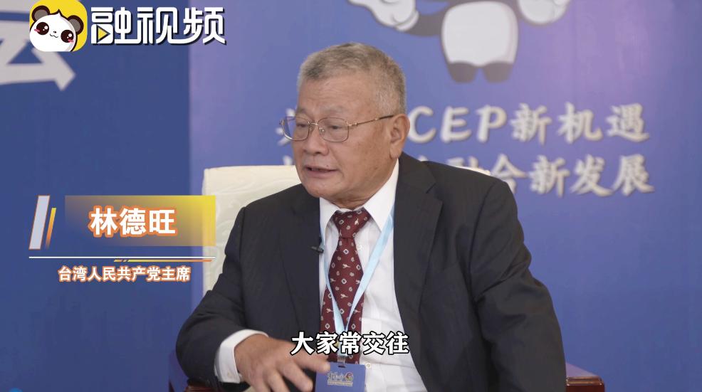 林德旺：兩岸多交流才能增強中華民族同胞的凝聚力