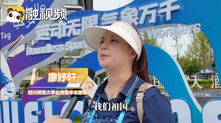 世運會臺青志願者廖妤軒：只要有祖國的舞臺 臺灣青年一定會在場