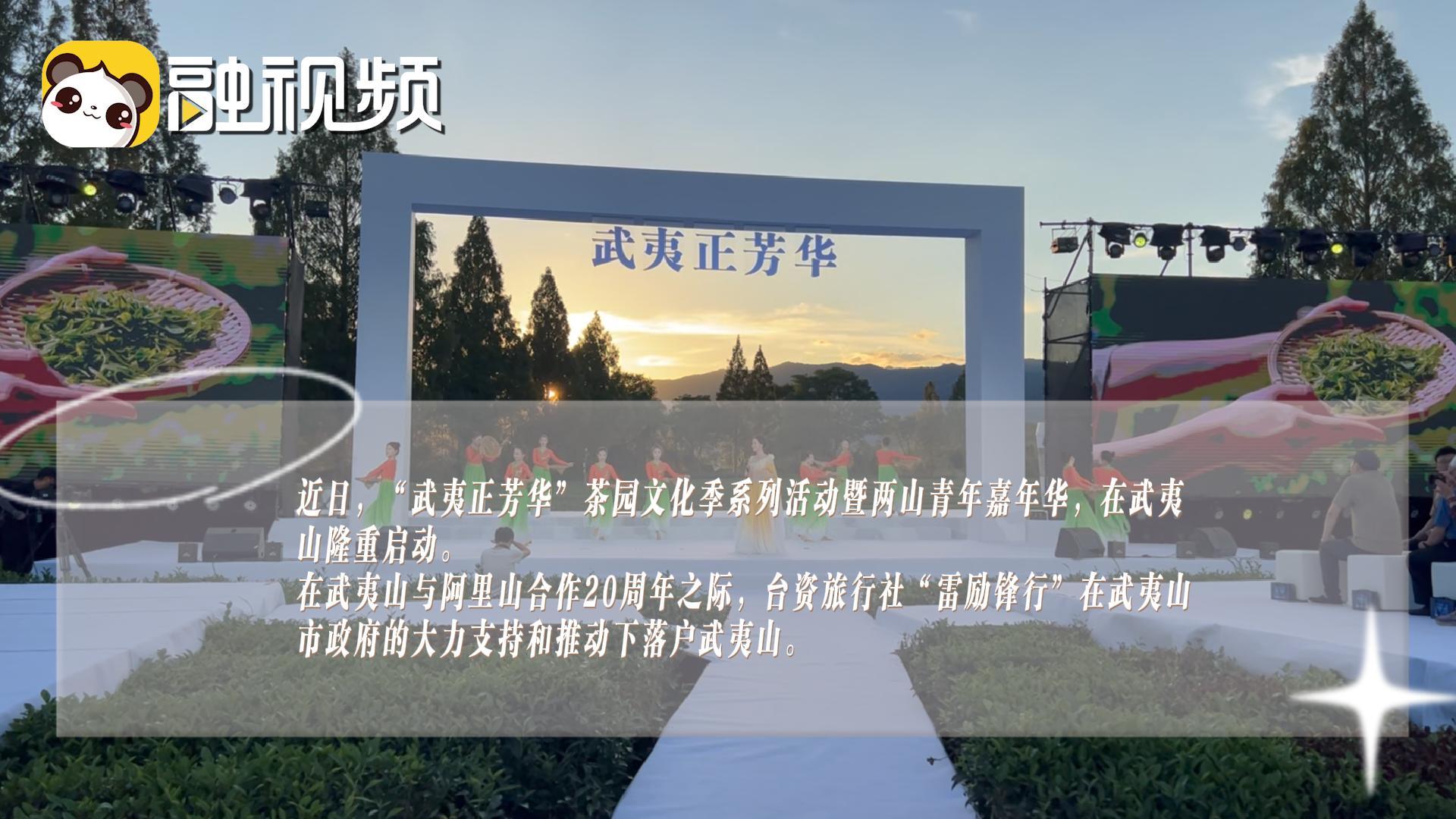 “兩山”結對合作20周年 臺資旅行社落戶武夷山 兩岸再添新橋梁