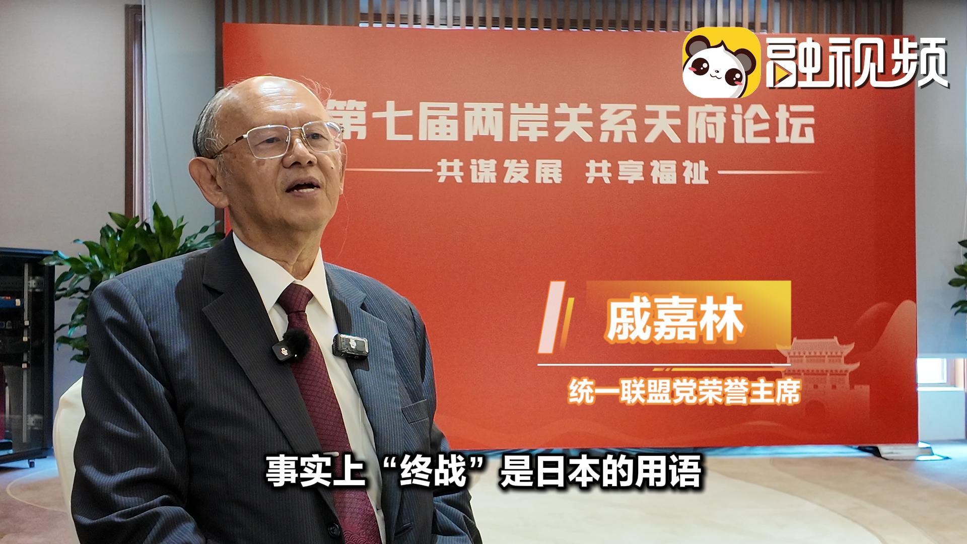 “終戰”違背歷史 戚嘉林批賴清德：顛倒黑白 蠱惑人心