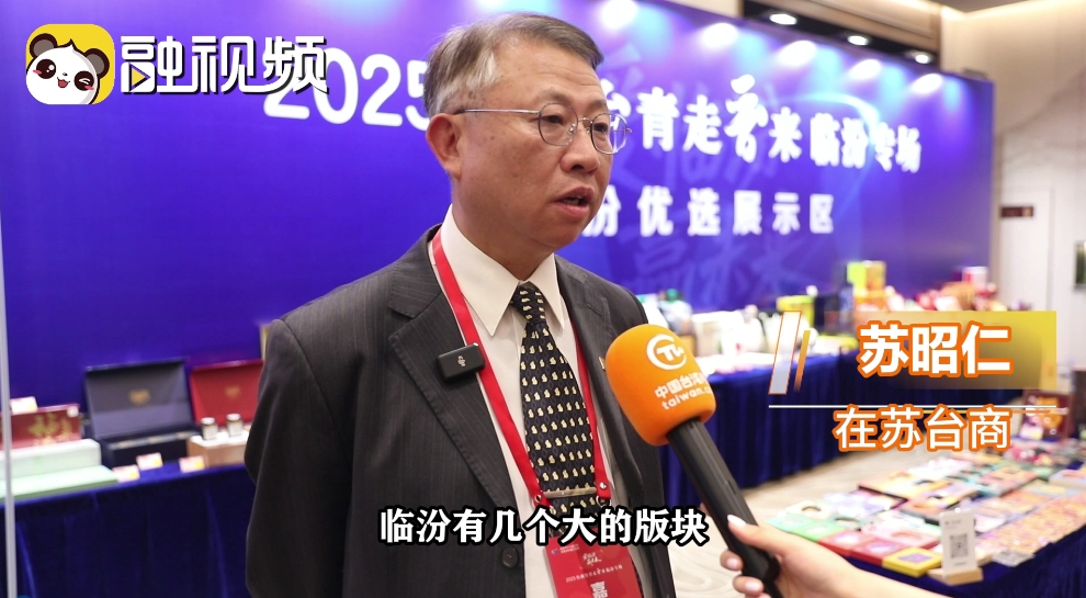 晉臺攜手·智造未來：臨汾“四大板塊”共繪臺商合作新藍圖