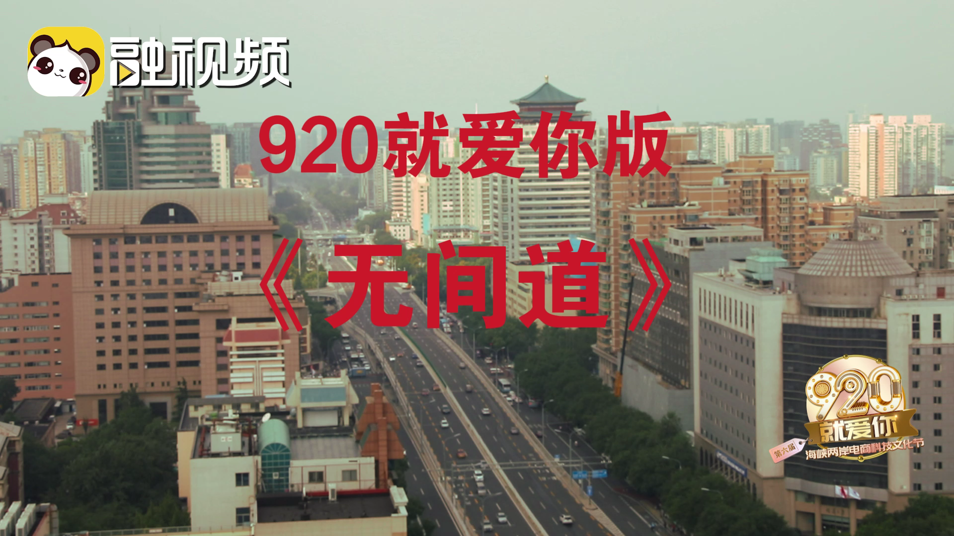 “920就愛你”第六屆海峽兩岸電商科技文化購物節