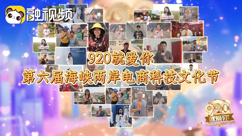 “兩岸同心 愛在920” 大陸民眾向臺灣同胞發出溫馨邀約