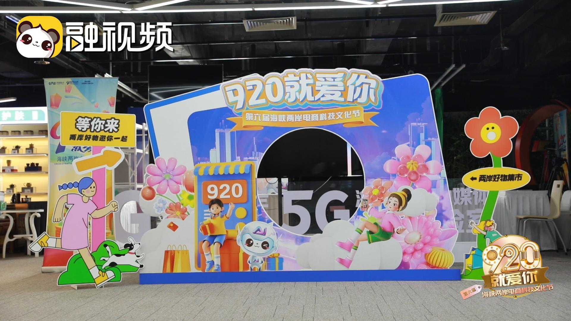 “920”直播基地整裝待發 兩岸好物等你來淘！
