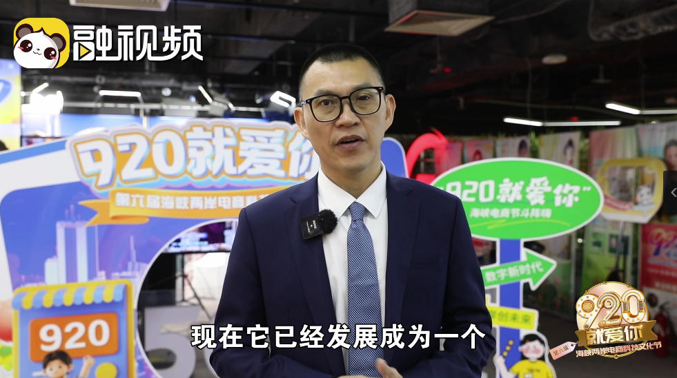 臺灣電商協會周宏昌：“920”是讓臺灣青年盡情暢想、發揮創造力的務實平臺