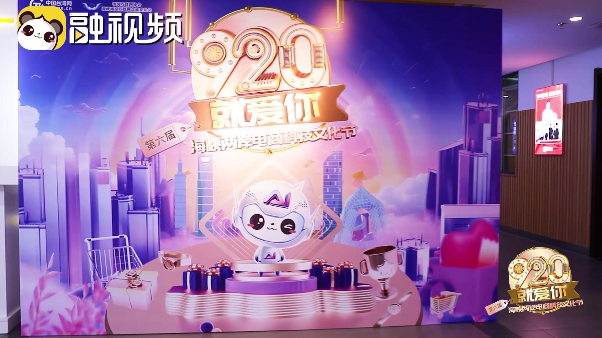 920，就愛你！ 金秋時節，共赴一場兩岸電商盛會