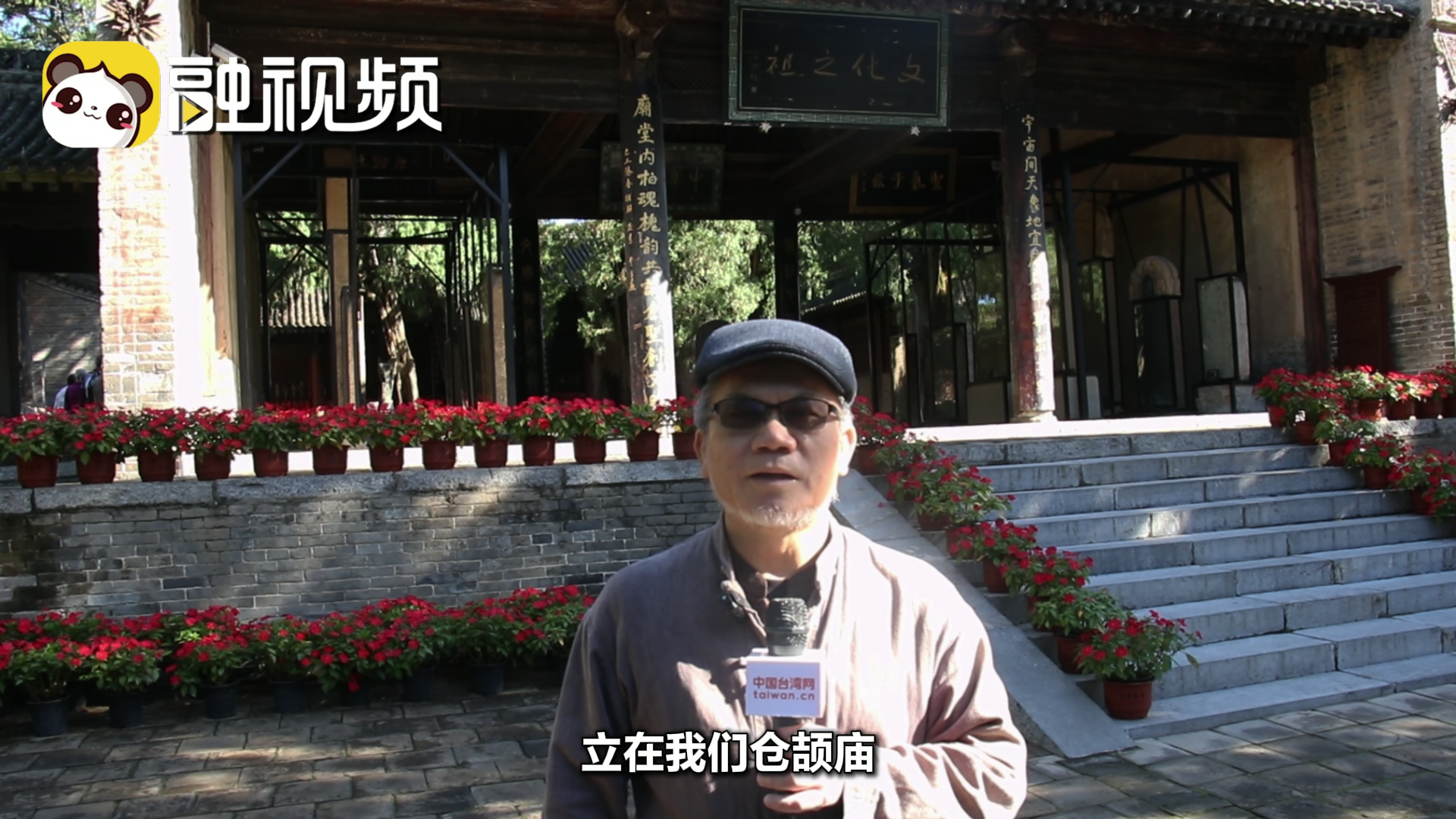 參訪倉頡廟是書法人文化溯源 兩岸中華兒女要把文化傳承好