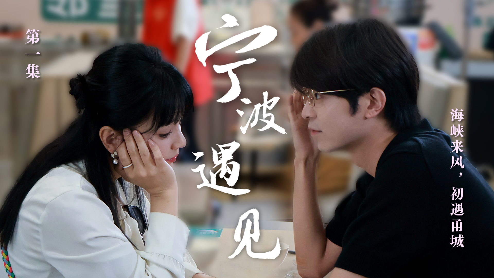 寧波遇見 橫板1_副本.jpg