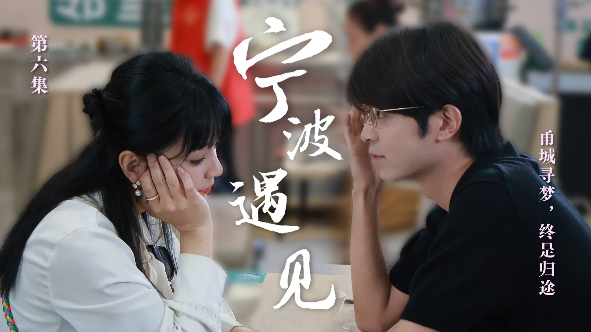 “920就愛你”海峽係列微短劇《寧波·遇見》第六集：甬城尋夢，終是歸途