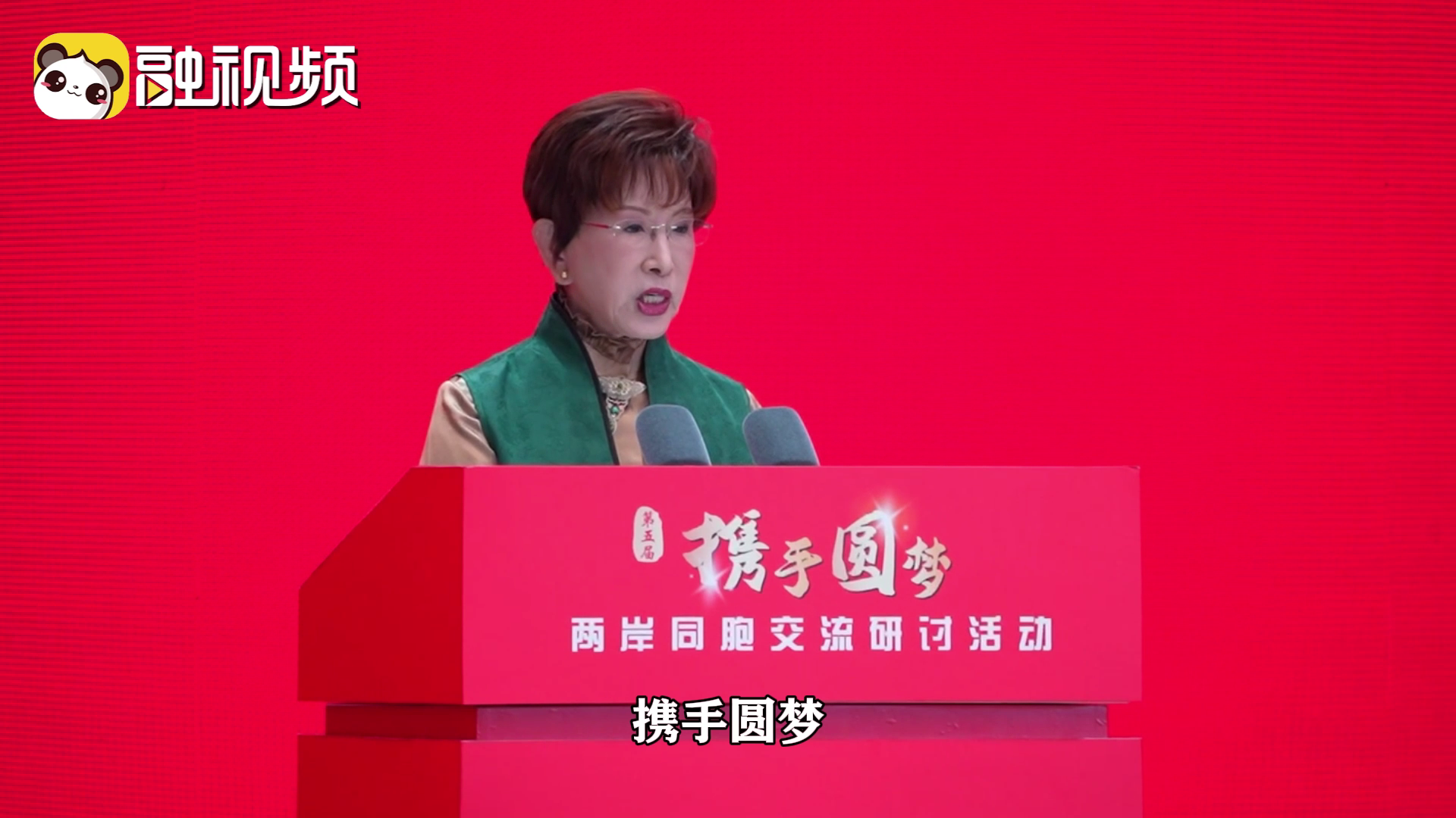 洪秀柱：我們要圓的是歷史的夢、民族的夢、和平的夢，這個夢叫民族復興