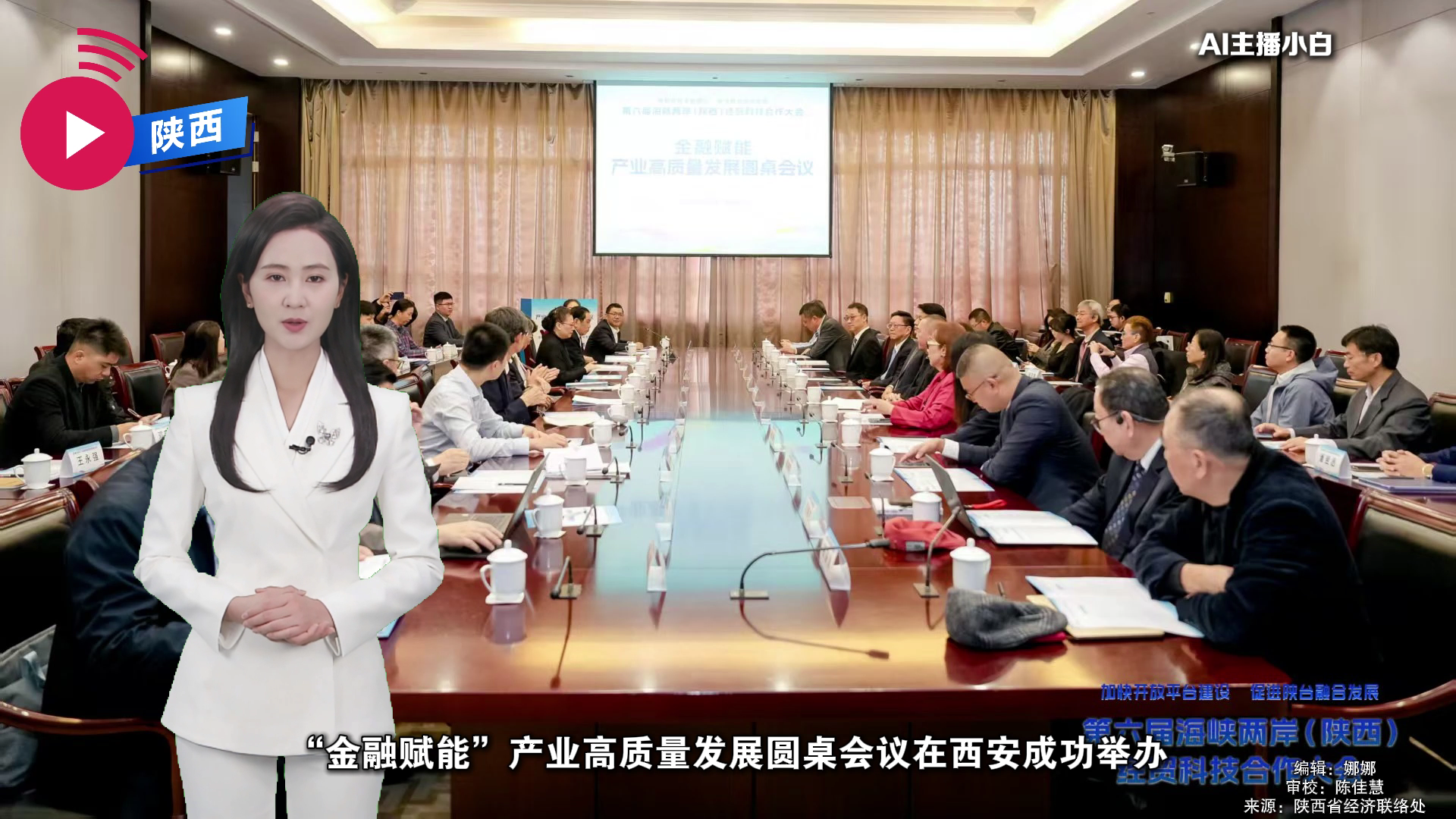 【AI主播】【融融觀陜】金融協作促融合 資本賦能向未來“金融賦能”產業高質量發展圓桌會議成功舉辦