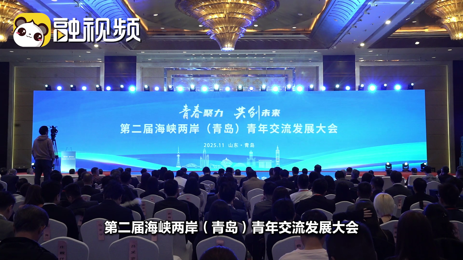 第二屆海峽兩岸（青島）青年交流發展大會成功舉辦