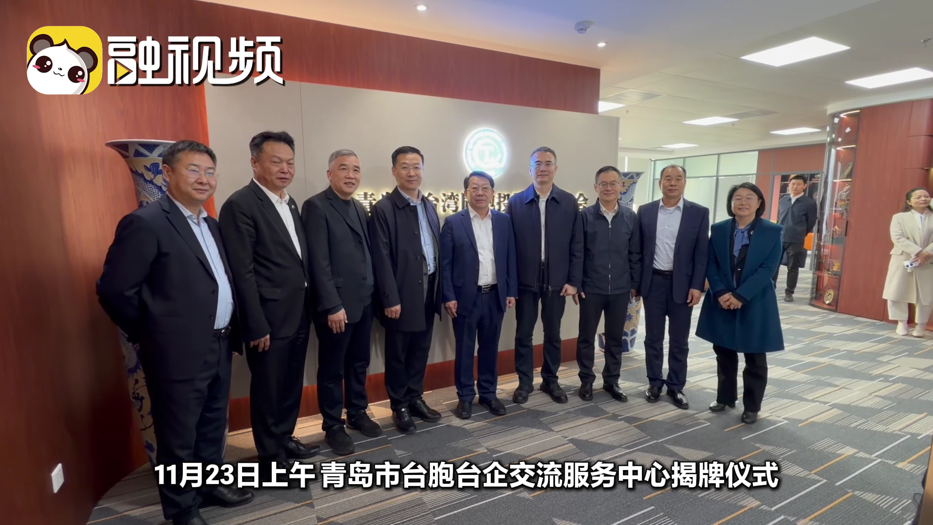 青島市臺胞臺企交流 服務中心正式揭牌成立