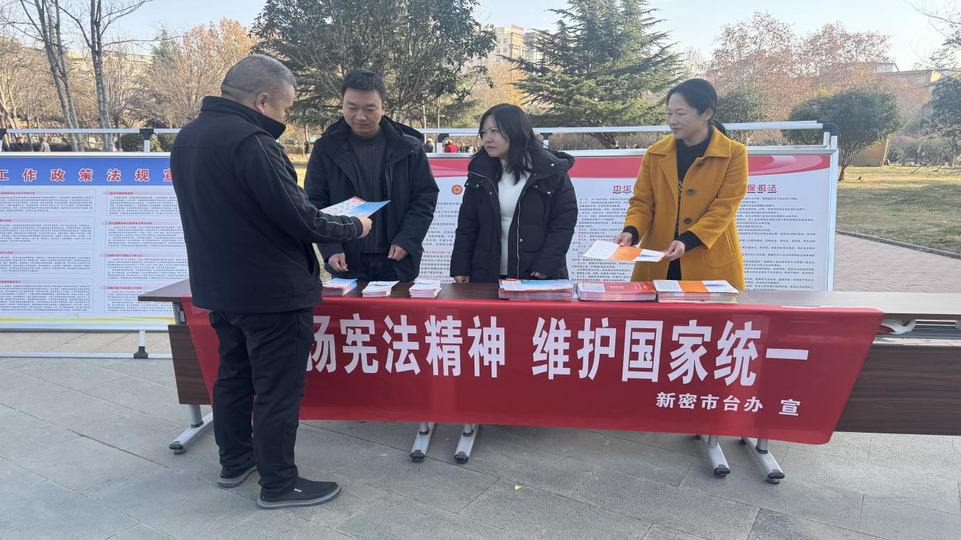 新密市臺辦組織開展“國家憲法日”涉臺政策法規普法宣傳活動1).png