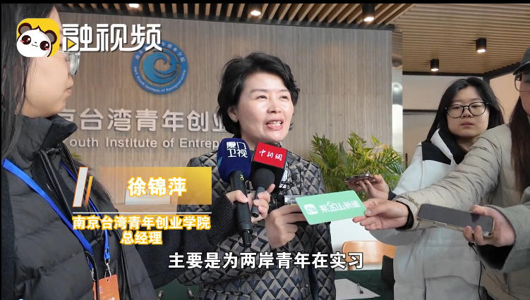 南京臺灣青創學院總經理徐錦萍：搭建一個兩岸青年AI共享平臺