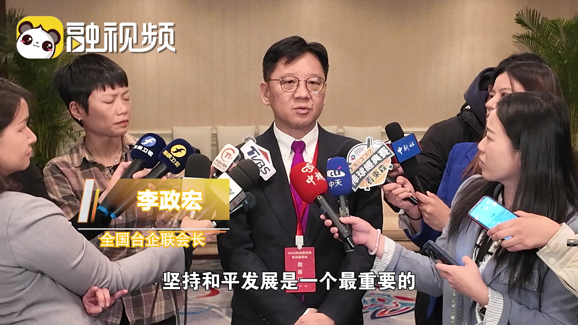 李政宏：和平發展才是兩岸人民的幸福基礎