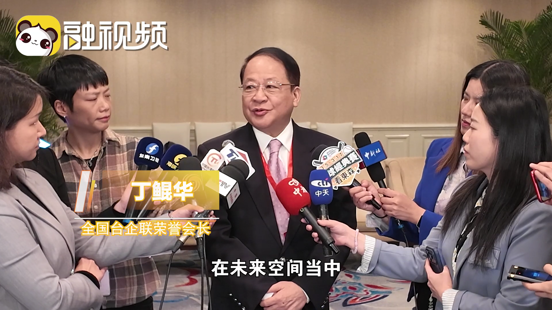 丁鯤華：選擇大陸是我們臺商未來的重要機會