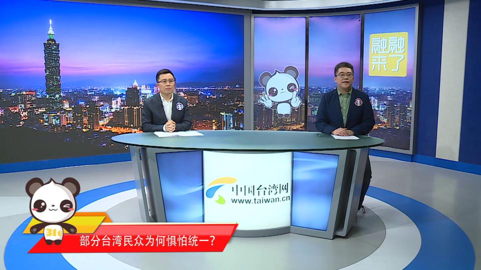 【融融來了】臺灣民眾懼怕國家統一？邱毅：其來有自，至今余波蕩漾圖片