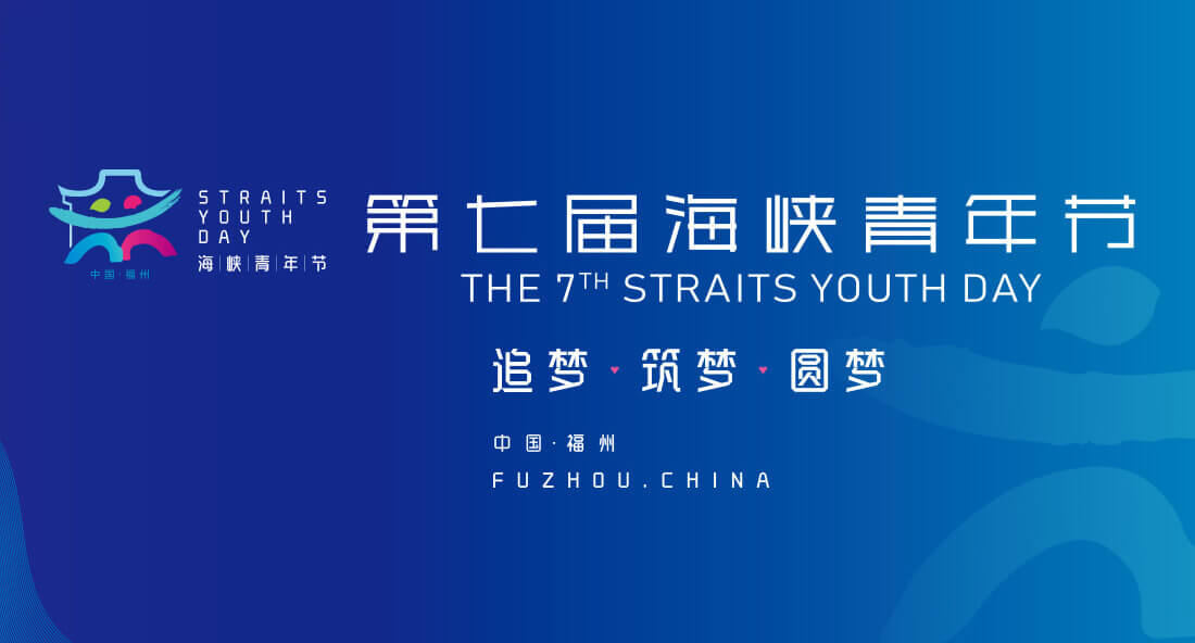 第七屆海峽青年節.jpg
