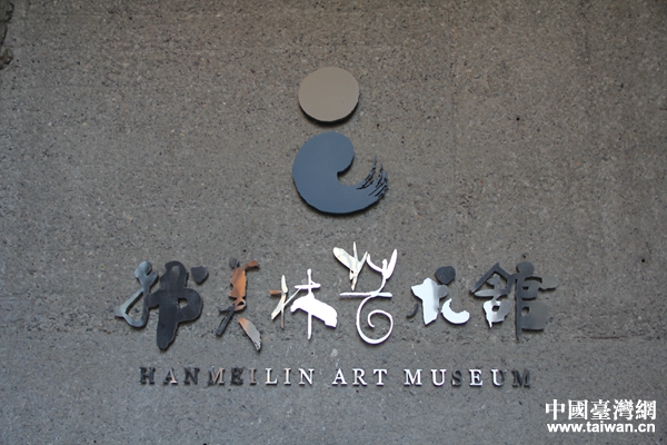 韓美林藝術館。 韓美林藝術館。