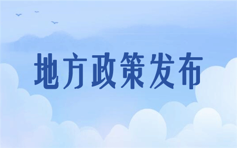 地方政策發布.gif