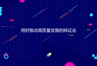 用好推動高質量發展的辯證法.jpg
