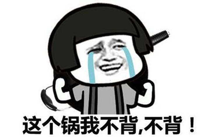 這個鍋我們不背 這個鍋我們不背