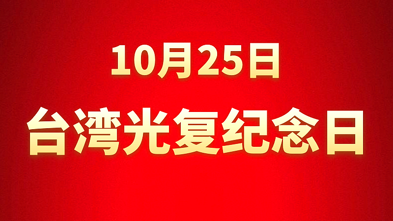 設立臺灣光復紀念日,堅定推進祖國統一進程 設立臺灣光復紀念日,堅定推進祖國統一進程