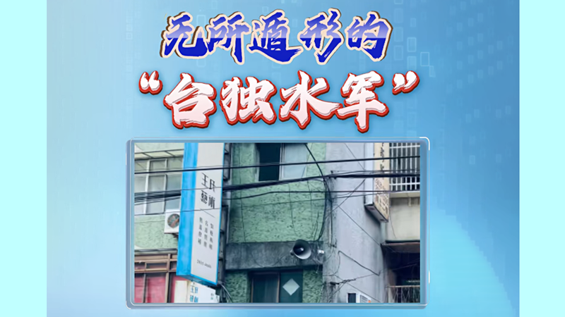 精準打擊!“臺獨”勢力挑釁愈猖狂 大陸懲戒愈有力 精準打擊!“臺獨”勢力挑釁愈猖狂 大陸懲戒愈有力