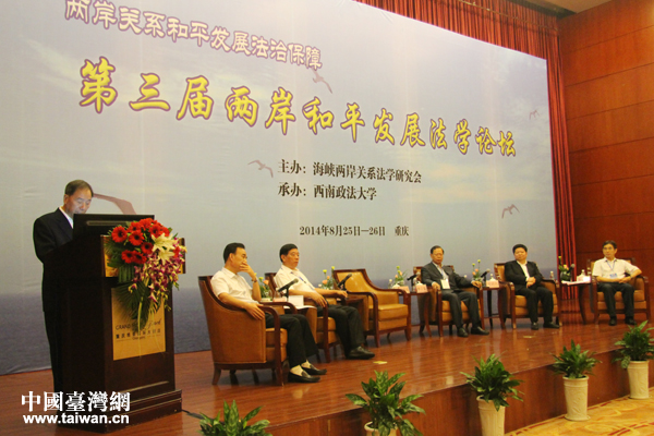 由海峽兩岸關係法學研究會主辦的第三屆兩岸和平發展法學論壇于25日在重慶開幕。 由海峽兩岸關係法學研究會主辦的第三屆兩岸和平發展法學論壇于25日在重慶開幕。