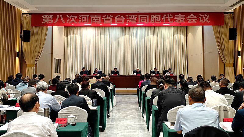 第八次河南省臺灣同胞代表會議召開
