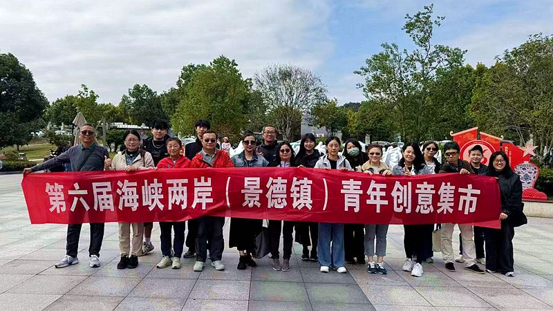 第六屆海峽兩岸(景德鎮)青年創意集市活動舉辦 第六屆海峽兩岸(景德鎮)青年創意集市活動舉辦