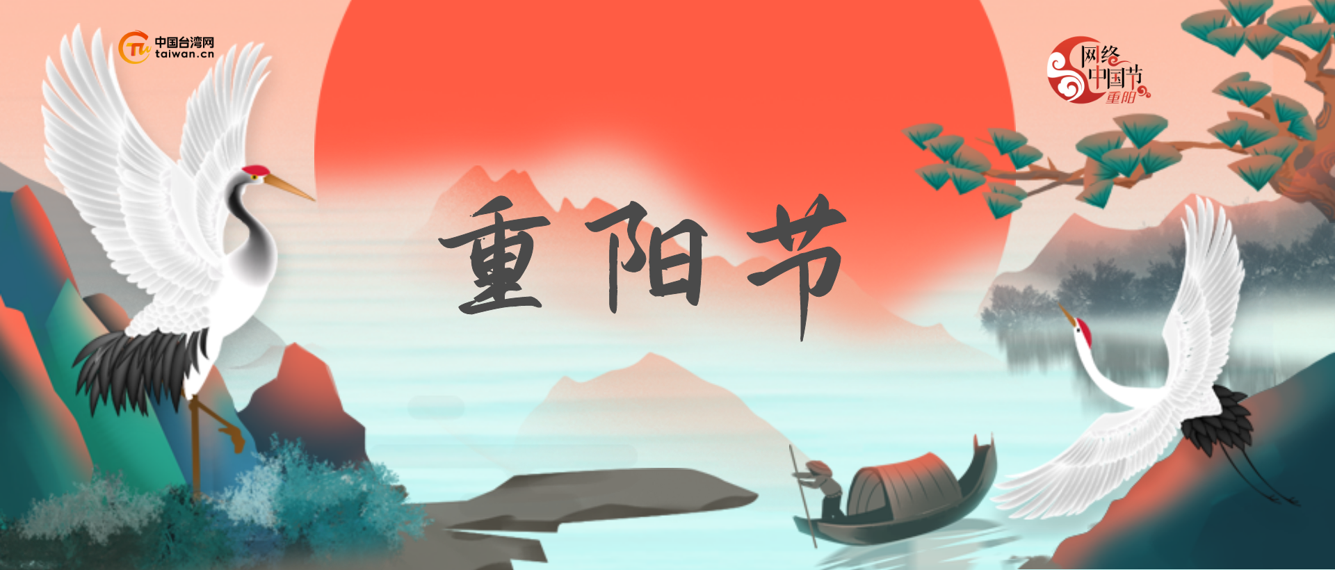 2025網絡中國節·重陽