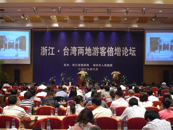 圖為活動內容之一的2009浙江·臺灣兩地遊客倍增論壇